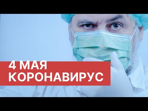Последние новости о коронавирусе в России. 4 Мая (04.05.2020). Коронавирус в Москве сегодня