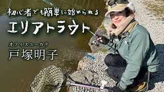 初心者でも簡単に始められるエリアトラウト