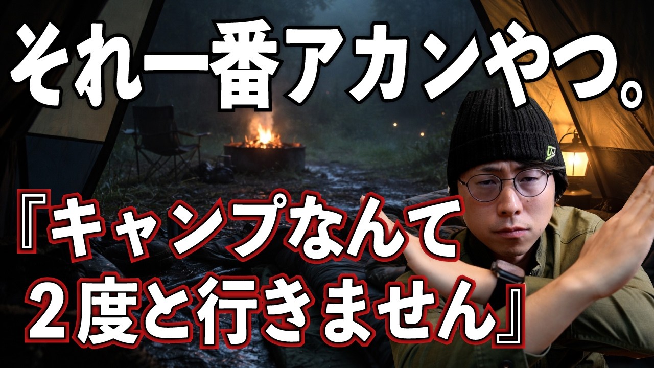 【これやったら終わり】キャンプが一瞬で嫌いになる“最悪の行動”