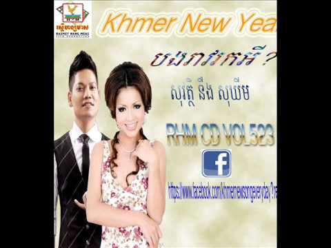 បងរាវរកអី?​ ច្រៀងដោយ សុវត្ថិ នឹង សុឃីម,Bong Reav Rork Ey By so vath ft so kheim,RHM CD VOL 523