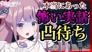 【凸待ち】本当にあった怖い実話/マイちゃんねる🦄💜【怖い話】