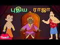 Chhota Bheem புதிய ராஜா New King Fun Story Videos Cartoons For Kids In Tamil