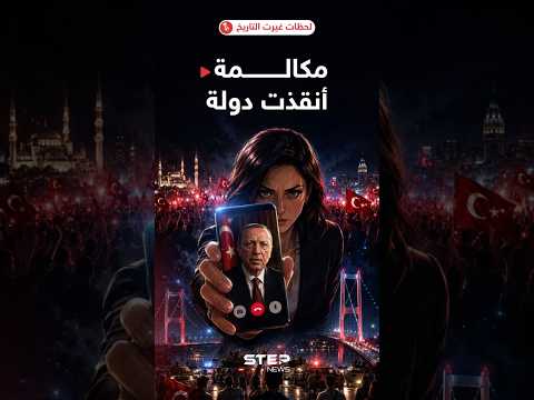 ليلة 15 تموز في #تركيا.. عندما نزل الأتراك إلى الشوارع وواجهوا طائرات ودبابات التمرد #15temmuz