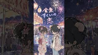 『金魚すくいの恋』