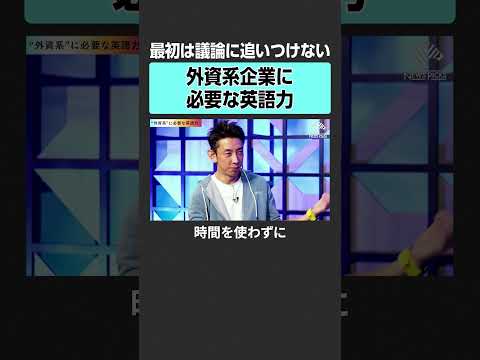 【外資系】必要な英語力は？#exclusive #田中渓 #中島聡 #ゴールドマンサックス #マイクロソフト #外資系 #外資 #キャリア #転職 #投資 #日本企業 #年収