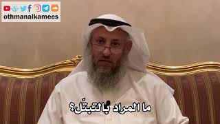 57 - ما المراد بالتبتّل؟ - عثمان الخميس