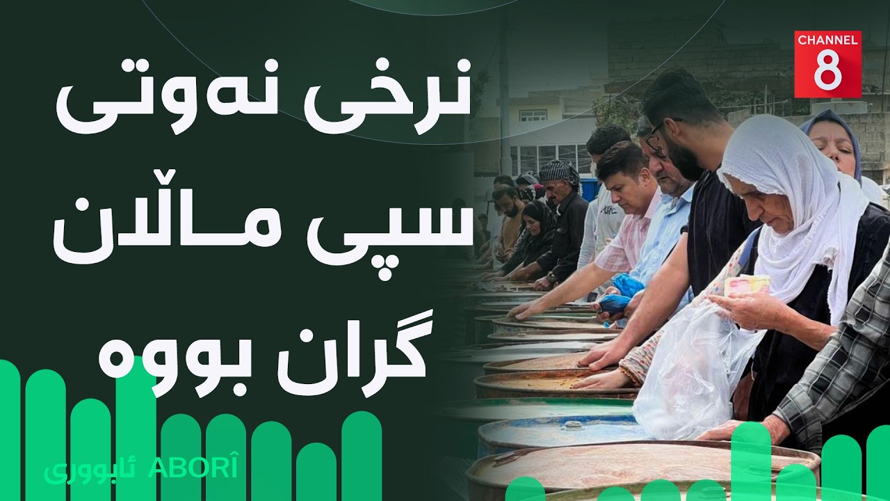 ڤیدیۆ | ئابووری - نرخی نەوتی سپی ماڵان گران بووە