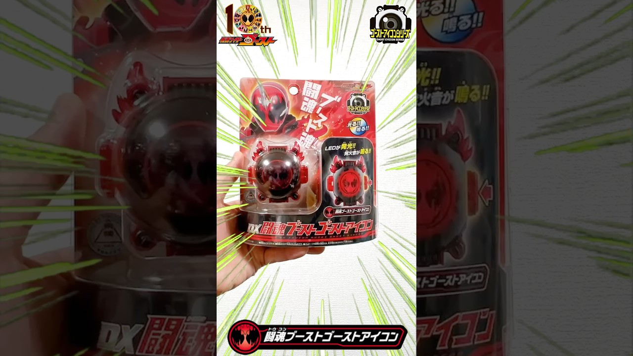 【仮面ライダーゴースト】ゴースト10周年！2015年12月26日(土)発売のＤＸ闘魂ブーストゴーストアイコンを開封➡️ 仮面ライダーゴースト 闘魂ブースト魂に変身！#shorts