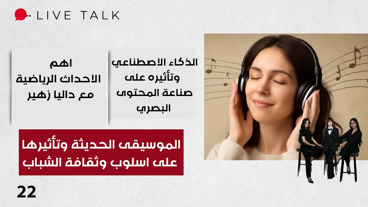 فيديو | الموسيقى الحديثة وتأثيرها على اسلوب وثقافة الشباب -Live Talk م٢ - الحلقة ٢٢