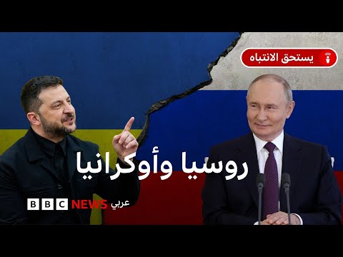 فيديو | هل هناك اتفاق أمريكي أوروبي بشأن خطة إنهاء الحرب بين روسيا وأوكرانيا؟