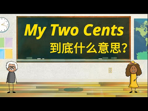 美国人常说的“My two cents” 到底什么意思？像母语者一样说英文 | 中级英语口语 | 听懂美国人