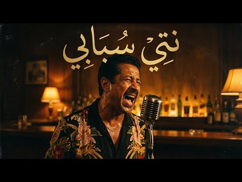 Nti Sbabi (Cover Jazz) | الشاب خالد - نتي سبابي