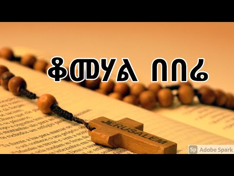 ቆመሃል በበሬ | ሀብታሙ ሽብሩ | KOMEHAL BEBERE | Habtamu Shibru | New Ethiopian Christian Song