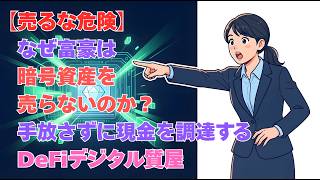 【売るな危険】なぜ富豪は暗号資産を売らないのか？手放さずに現金を調達するDeFiデジタル質屋