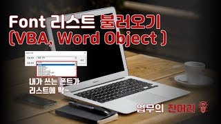 Font List 불러오기(VBA 매크로)