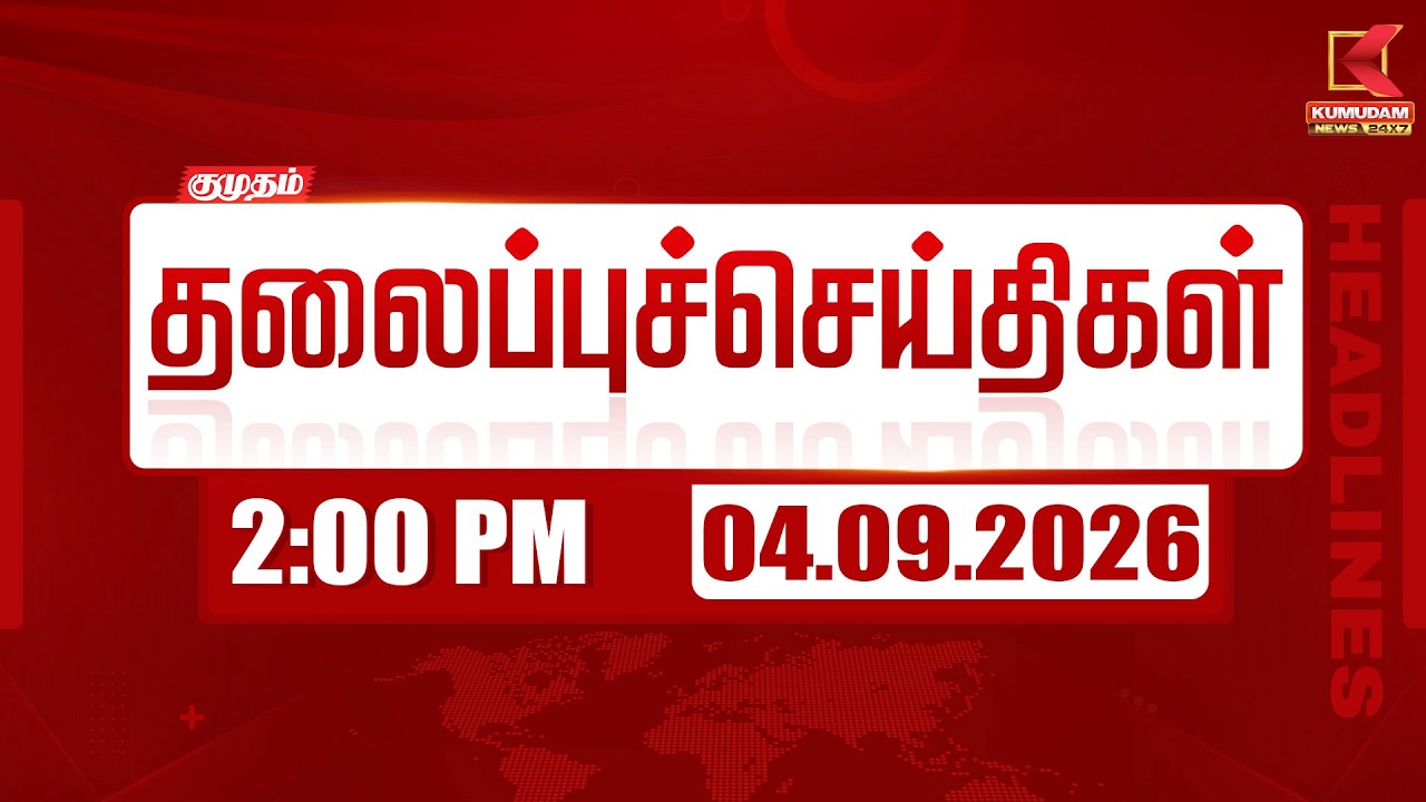 2 PM Headlines | 2 மணி தலைப்புச் செய்திகள் | 04 SEP 2026 | Headlines | Kumudam News