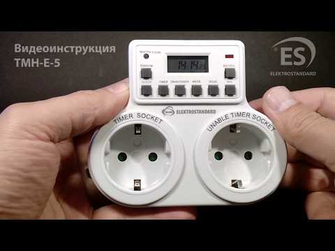 Видеоинструкция по настройке розетки-таймера Elektrostandard TMH-E-5