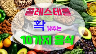 [노년 건강] 나이 들수록 혈관이 중요! 나쁜 콜레스테롤 잡는 10가지 착한 음식들!