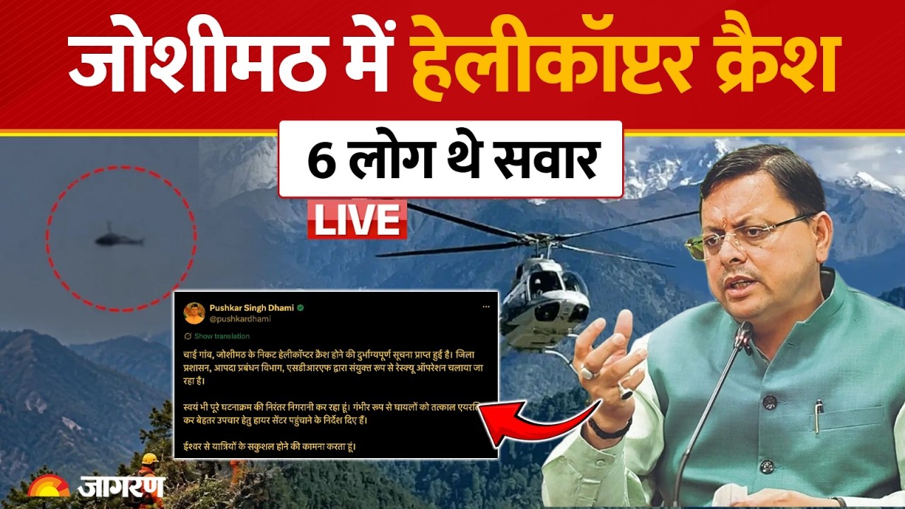 Uttarakhand Helicopter Crash:Badrinath से Dehradun आ रहा हेलीकॉप्टर क्रैश, 6 लोग थे सवार |Joshimath