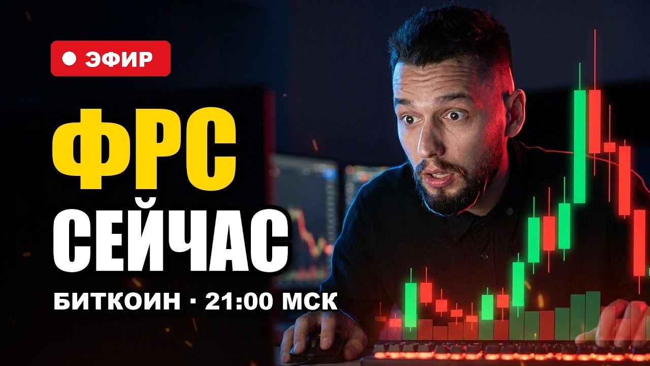 ФРС и биткоин: торгую решение вживую. 80 910 или 79 800? 🔴