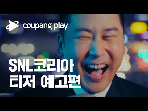 쿠팡플레이 첫 오리지널 SNL 코리아 티저 예고편 예고편
