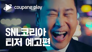 쿠팡플레이 첫 오리지널 SNL 코리아 티저 예고편