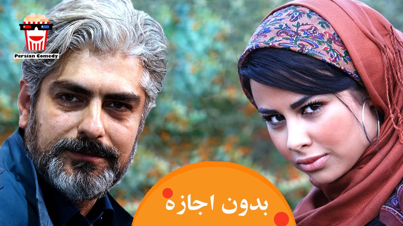 🍿Iranian Movie Bedoone Ejaze | فیلم سینمایی ایرانی بدون اجازه | داریوش ارجمند و محمد کاسب?