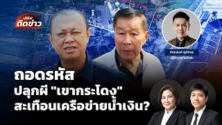 ถอดรหัส ปลุกผี “เขากระโดง” สะเทือนเครือข่ายน้ำเงิน? | เสิร์ฟติดข่าว | 2 มิ.ย. 69