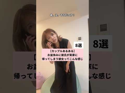 【カップルあるある】お盆休みに彼氏が実家に帰ってしまう彼女ってこんな感じ8選 #カップルあるある