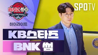 [검증마트]02월03일 KB스타즈 BNK썸 WKBL 하이라이트