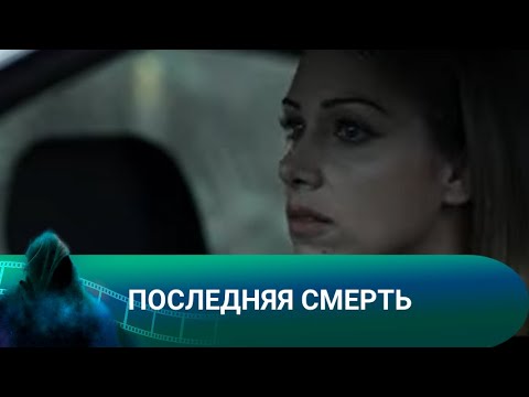 КАК ВРАЧ СПАСАЕТ ПАЦИЕНТА И НАЧИНАЕТСЯ НЕЧТО! Последняя смерть. Триллер.