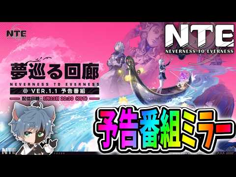 【NTE】予告番組ミラー！レクイエム、欲しくないわけない！アドバイス歓迎！NTE: Neverness to Everness【田中くぅすけ】