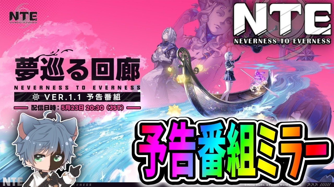 【NTE】予告番組ミラー！レクイエム、欲しくないわけない！アドバイス歓迎！NTE: Neverness to Everness【田中くぅすけ】
