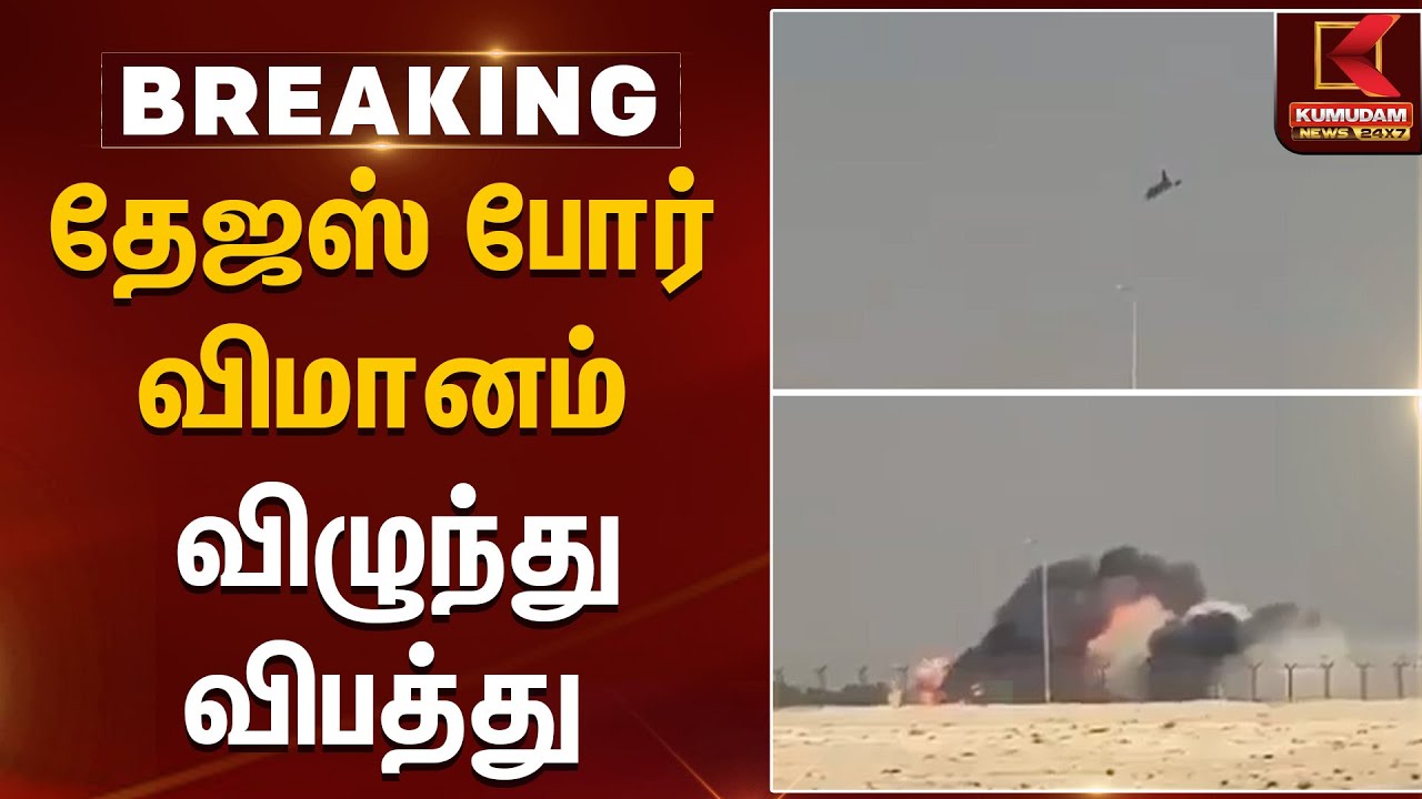 Dubai Air Show | தேஜஸ் போர் விமானம் விழுந்து விபத்து | Tejas War Jet | Indian Army