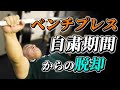 自粛期間で落ちてしまったベンチプレスの重量を元に戻す方法【トレーニー必見】