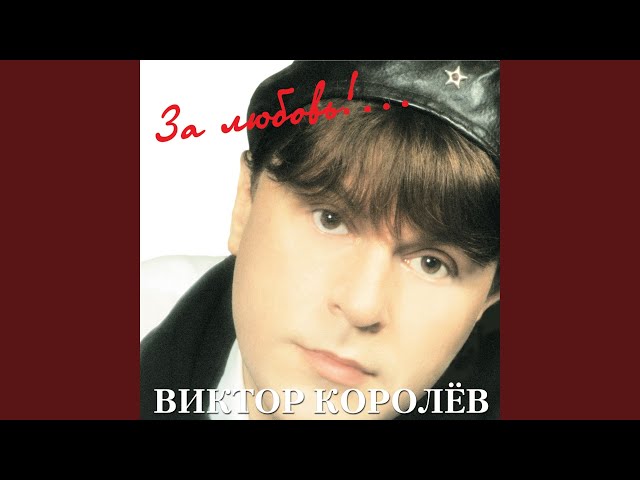 Виктор Королёв - Врушка (Acapella)