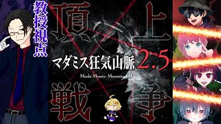 【マーダーミステリー】狂気山脈2.5『頂上戦争』　教授/月立白兎視点【ネタバレ注意】