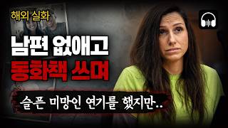 Download lagu 🌙 [듣는실화] 남편을 독살한 손으로 아이들의 슬픔을 위로한 동화 작가│에릭 리친스 살인사건 전말 mp3
