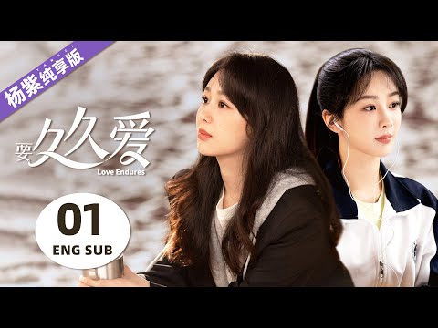 【要久久愛💜楊紫純享】01：黃瀛子12年後與初戀對象久別重逢，這一次她決定勇敢追愛 | Love Endures | 楊紫 范丞丞 | 都市青春愛情 | KUKAN Drama