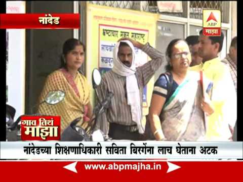 Gaon Tithe Majha @745AM : Nanded : Education Officer Savita Birge arrested 08:04:2017