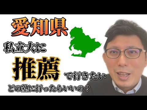 理学療法学科 愛知県の私立大学の推薦希望　どの塾に通ったら良いの？