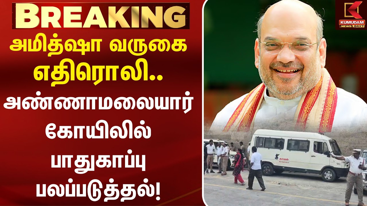 AmitShah வருகை எதிரொலி.. அண்ணாமலையார் கோயிலில் பாதுகாப்பு பலப்படுத்தல்! | Tiruvannamalai | Security