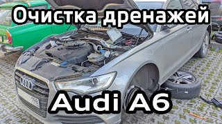 Очистка дренажей Audi A6 C7 / Cleaning drains Audi A6C7