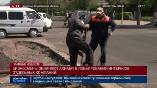 БИЗНЕСМЕНЫ ОБВИНЯЮТ АКИМАТ В ЛОББИРОВАНИИ ИНТЕРЕСОВ ОТДЕЛЬНЫХ КОМПАНИЙ