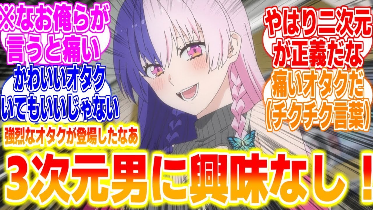 【2 5次元の誘惑8話】3次元男に興味なしに対するリアタイ民の反応まとめてみた