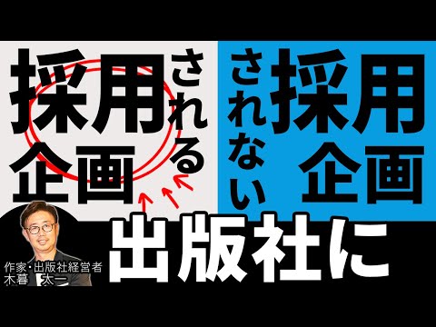 経営法学科 出版社に採用される企画 採用されない企画