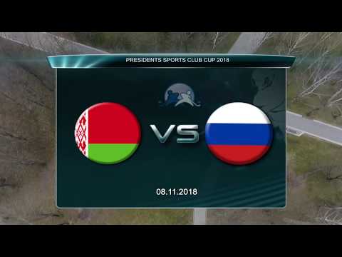 PRESIDENTS SPORTS CLUB CUP 2018 : Belarus - Russia 08.11.2018