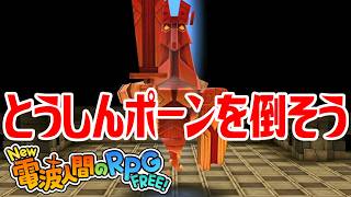 【New電波人間】とうしんポーン(Lv200)を倒そう モンスターコロシアム【New 電波人間のRPG FREE！】