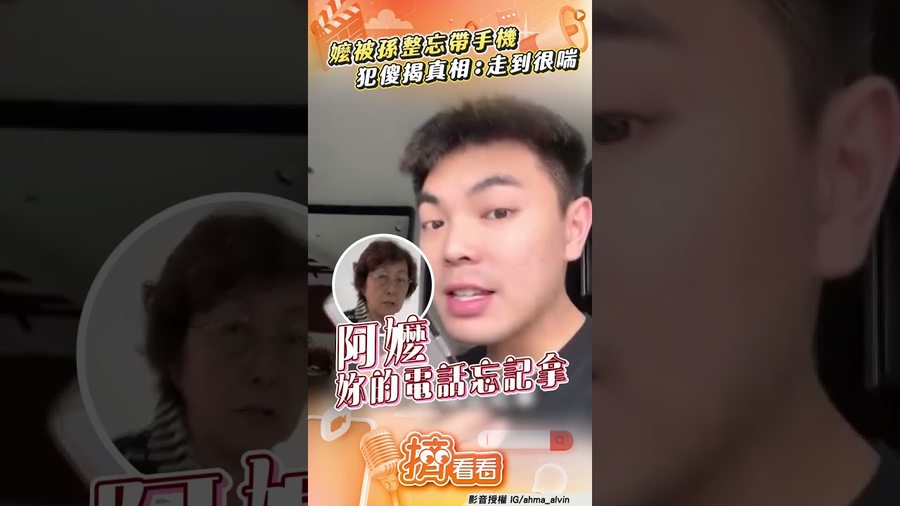 影音／嬤被孫整忘帶手機半路call回　犯傻揭真相：害我走到很喘