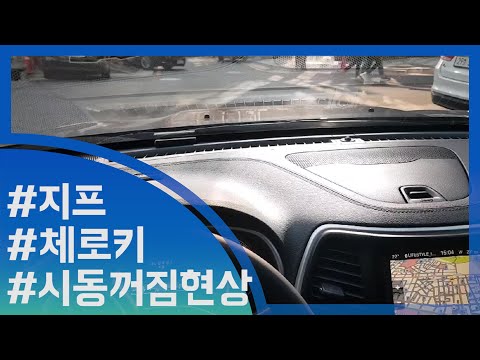 [단독 영상]주행중 시동꺼지는 '도로위 흉기' 지프 체로키 - 뉴스1